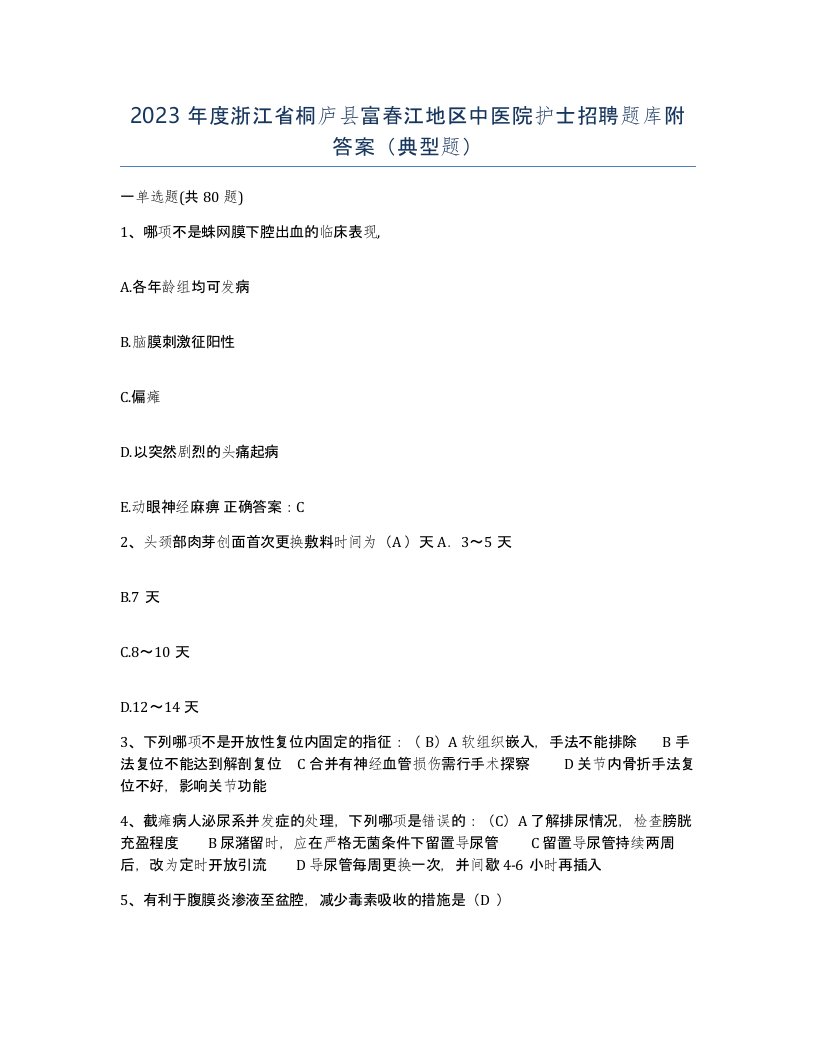 2023年度浙江省桐庐县富春江地区中医院护士招聘题库附答案典型题