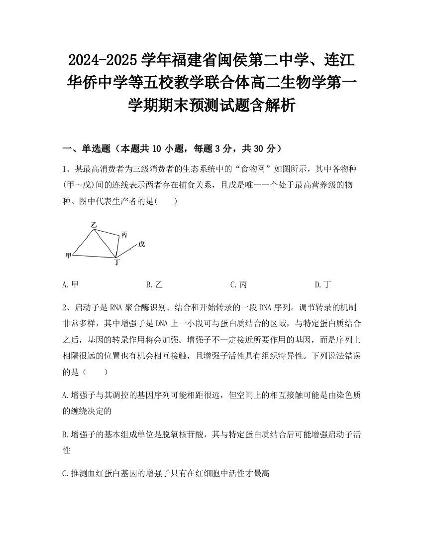 2024-2025学年福建省闽侯第二中学、连江华侨中学等五校教学联合体高二生物学第一学期期末预测试题含解析