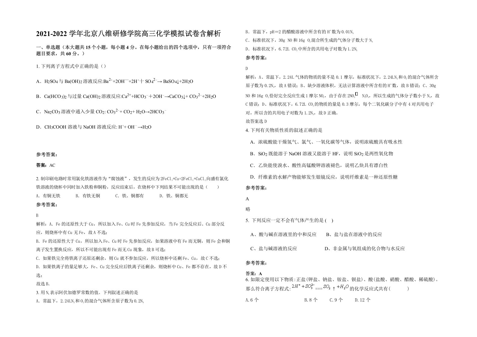 2021-2022学年北京八维研修学院高三化学模拟试卷含解析