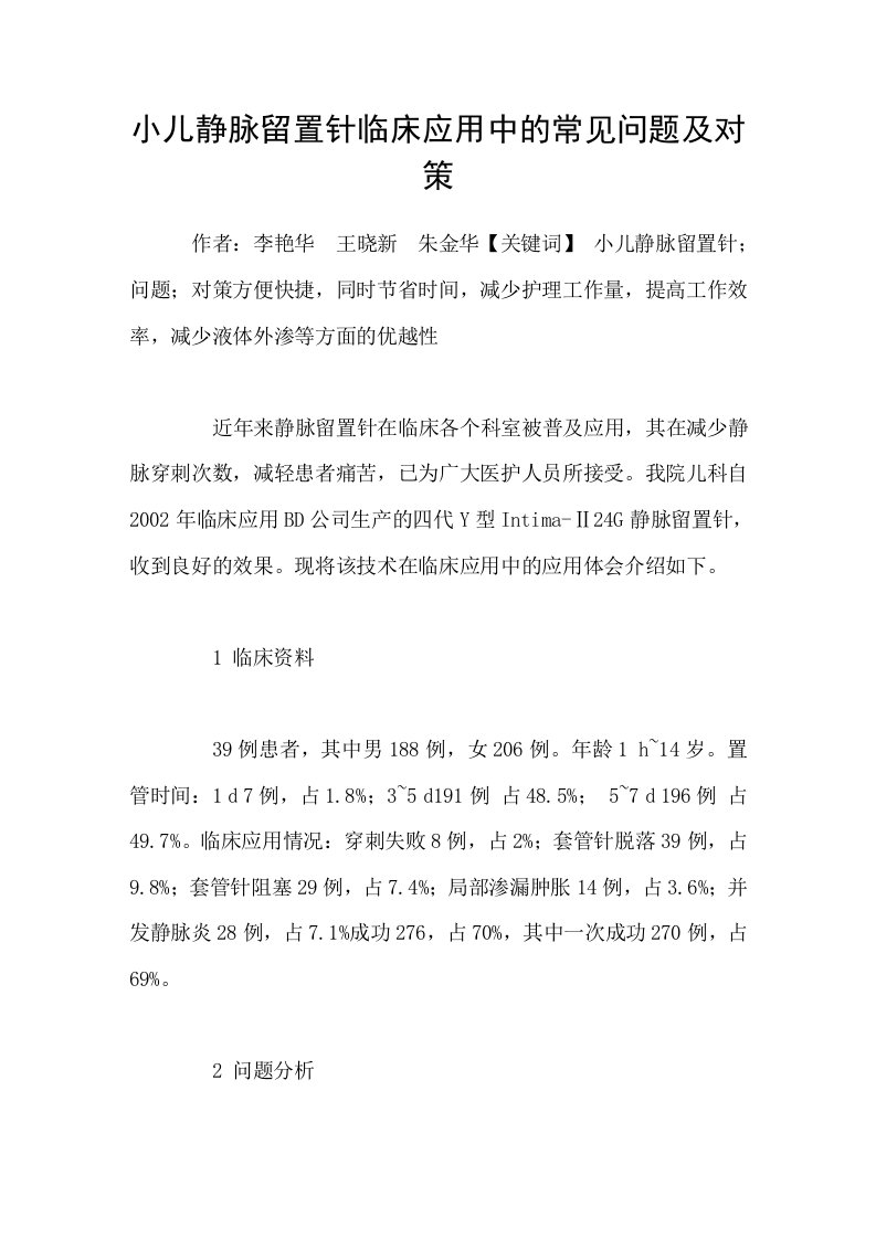 小儿静脉留置针临床应用中的常见问题及对策