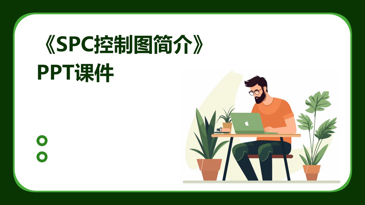 《SPC控制图简介》课件