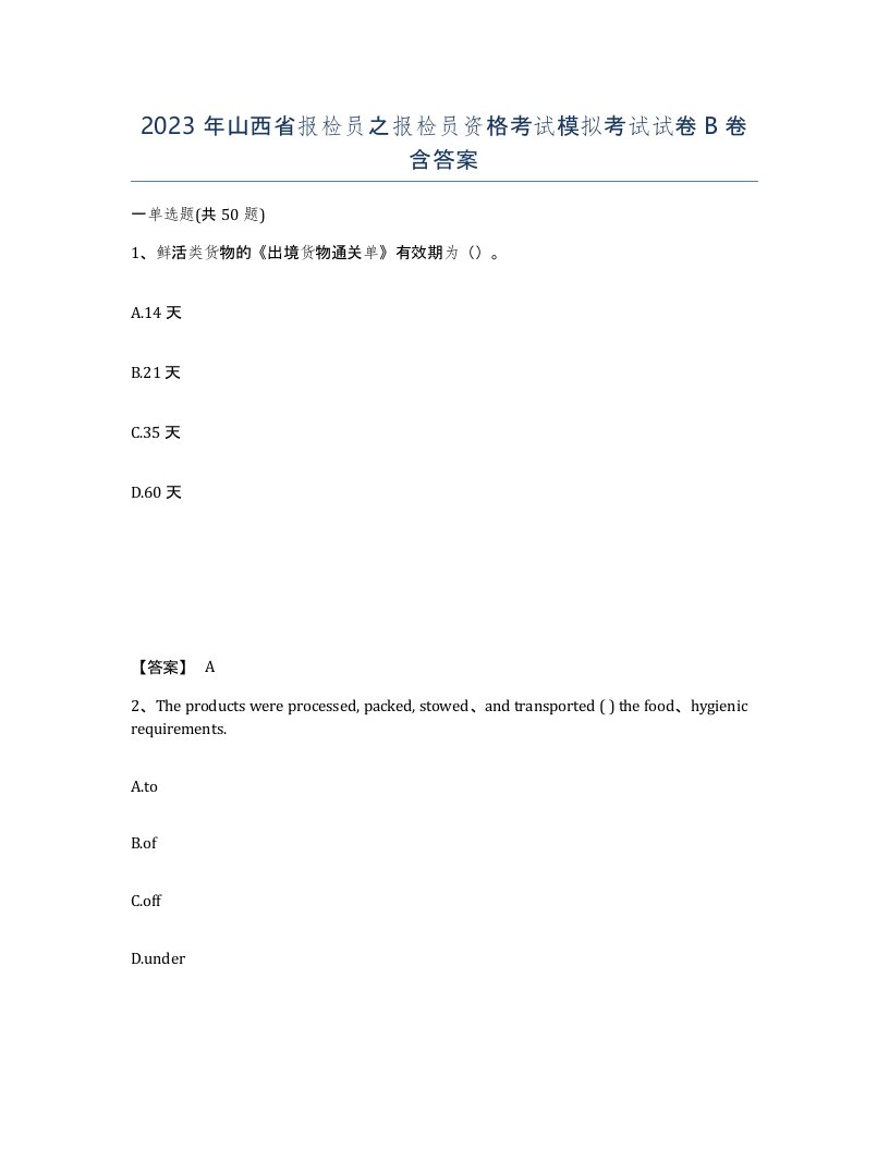 2023年山西省报检员之报检员资格考试模拟考试试卷B卷含答案