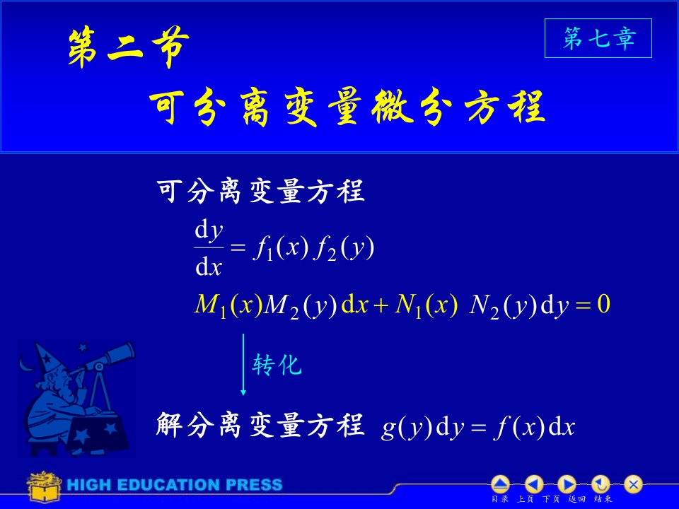 D72可分离变量微分方程