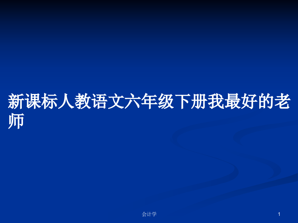 新课标人教语文六年级下册我最好的老师学习资料