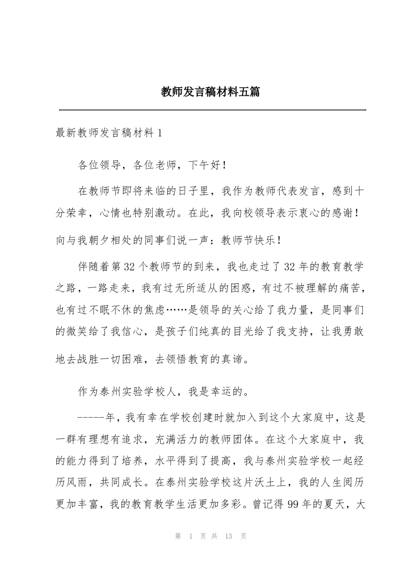 教师发言稿材料五篇