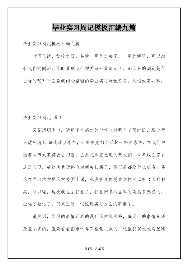 毕业实习周记模板汇编九篇