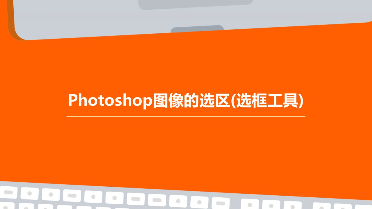 Photoshop图像的选区(选框工具)