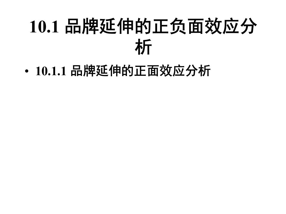 最新品牌延伸策略策划ppt课件