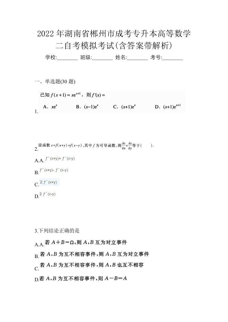 2022年湖南省郴州市成考专升本高等数学二自考模拟考试含答案带解析