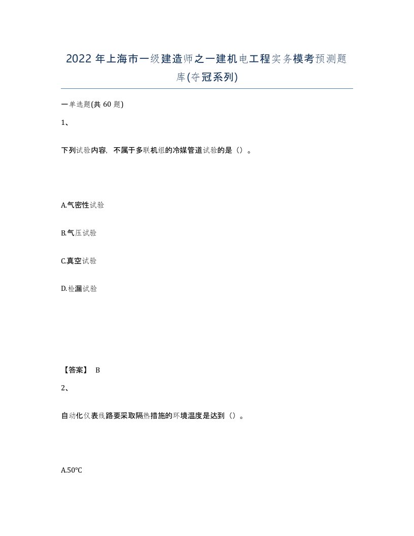 2022年上海市一级建造师之一建机电工程实务模考预测题库夺冠系列