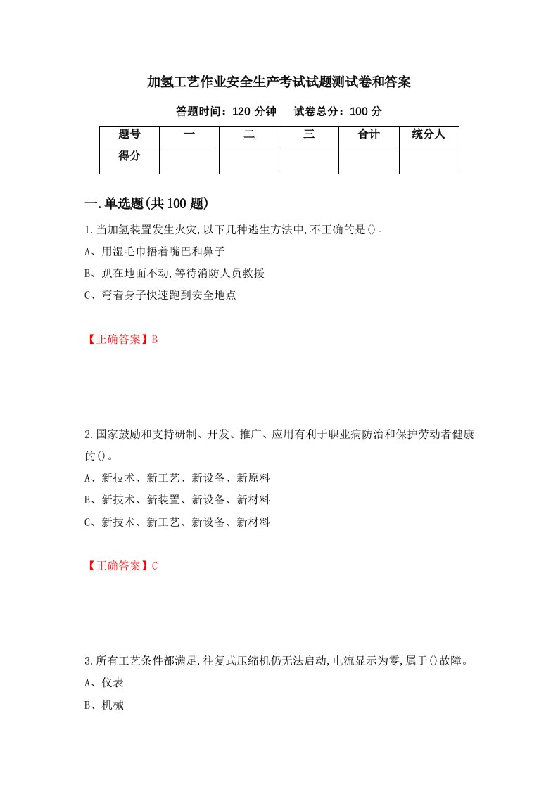 加氢工艺作业安全生产考试试题测试卷和答案第2期