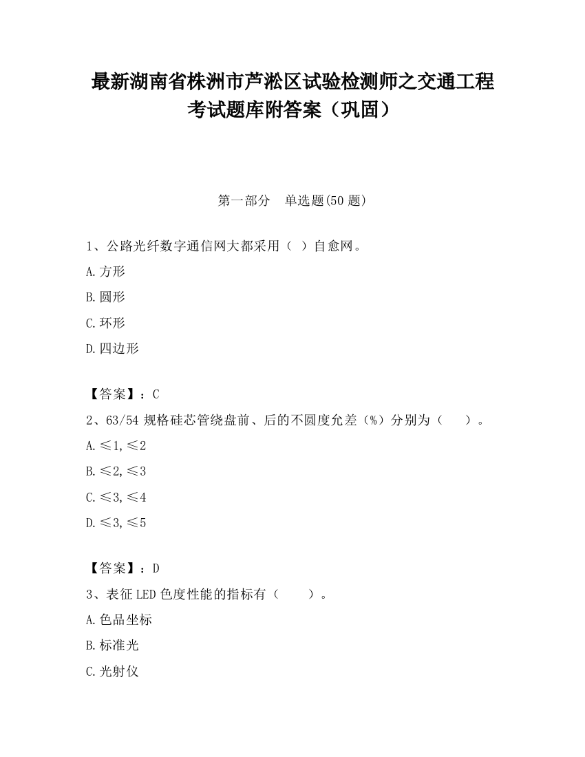 最新湖南省株洲市芦淞区试验检测师之交通工程考试题库附答案（巩固）