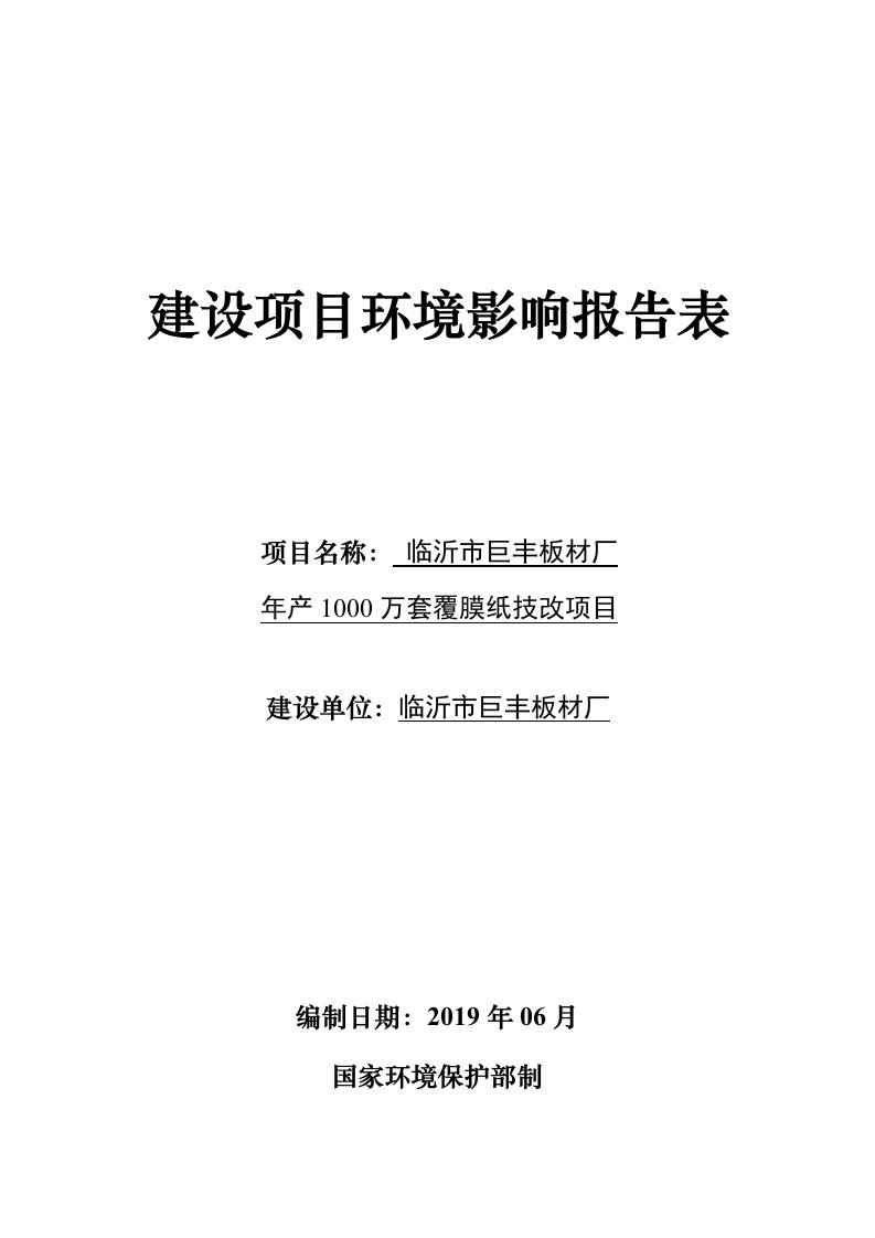 临沂市巨丰板材厂年产1000万套覆膜纸技改项目环境影响报告表