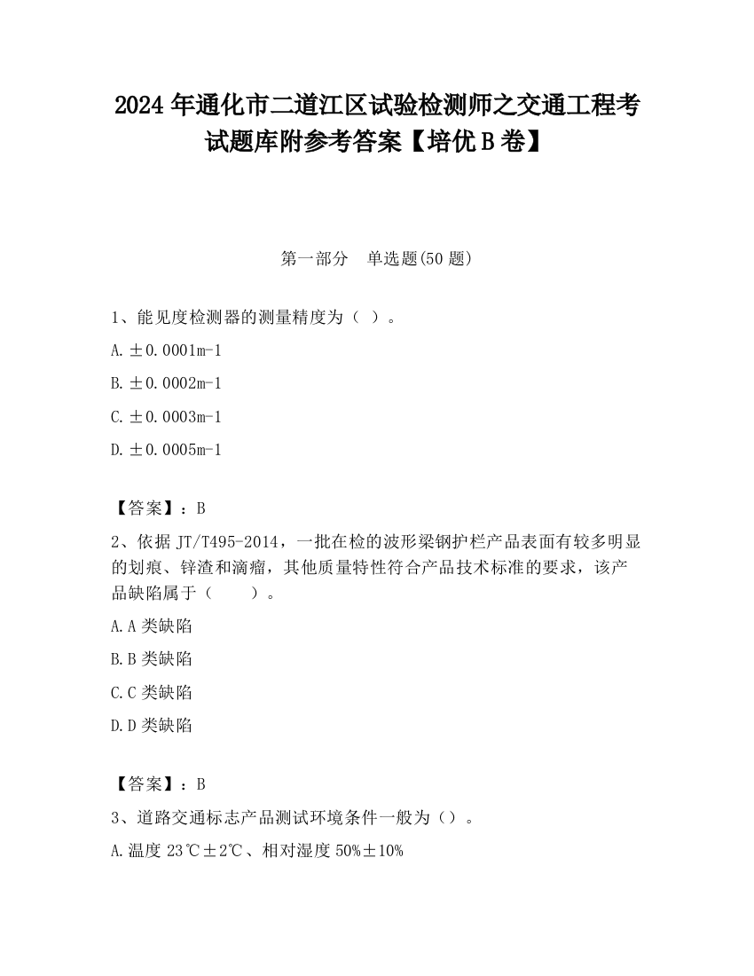 2024年通化市二道江区试验检测师之交通工程考试题库附参考答案【培优B卷】