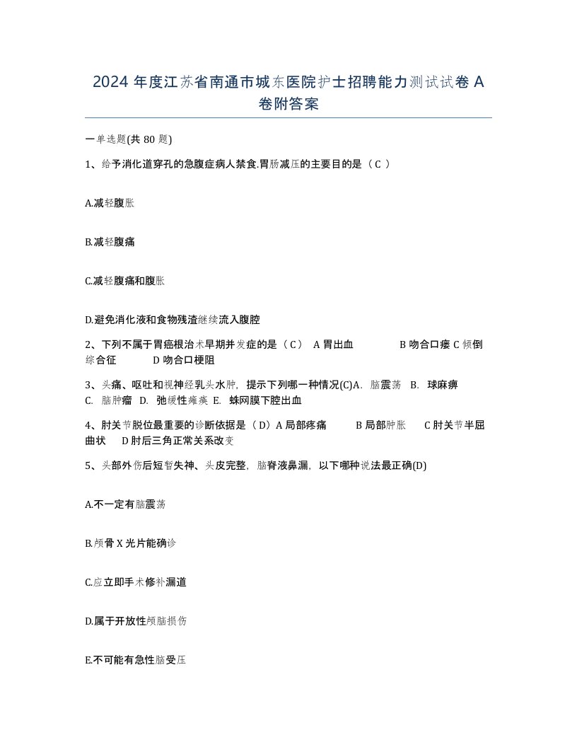 2024年度江苏省南通市城东医院护士招聘能力测试试卷A卷附答案