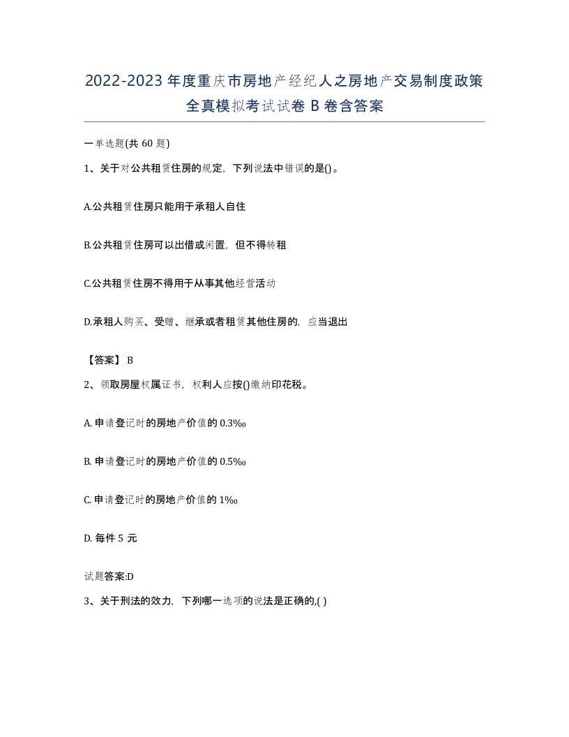 2022-2023年度重庆市房地产经纪人之房地产交易制度政策全真模拟考试试卷B卷含答案