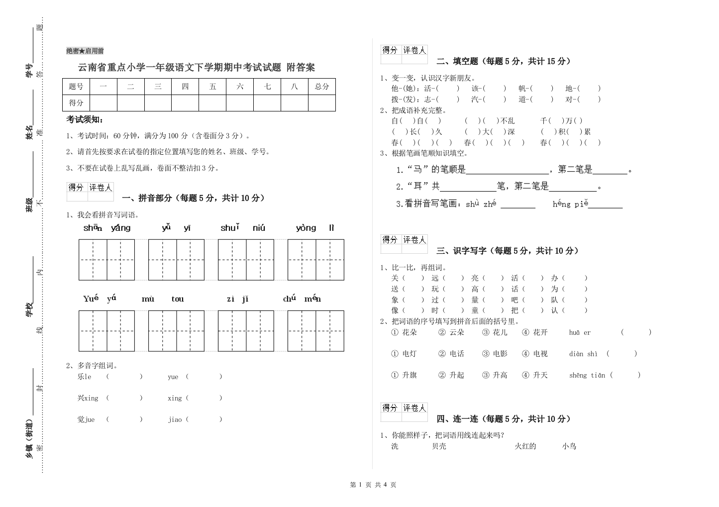 云南省重点小学一年级语文下学期期中考试试题-附答案