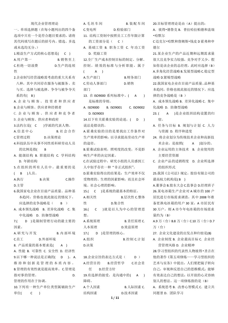 《现代企业管理理论》word版