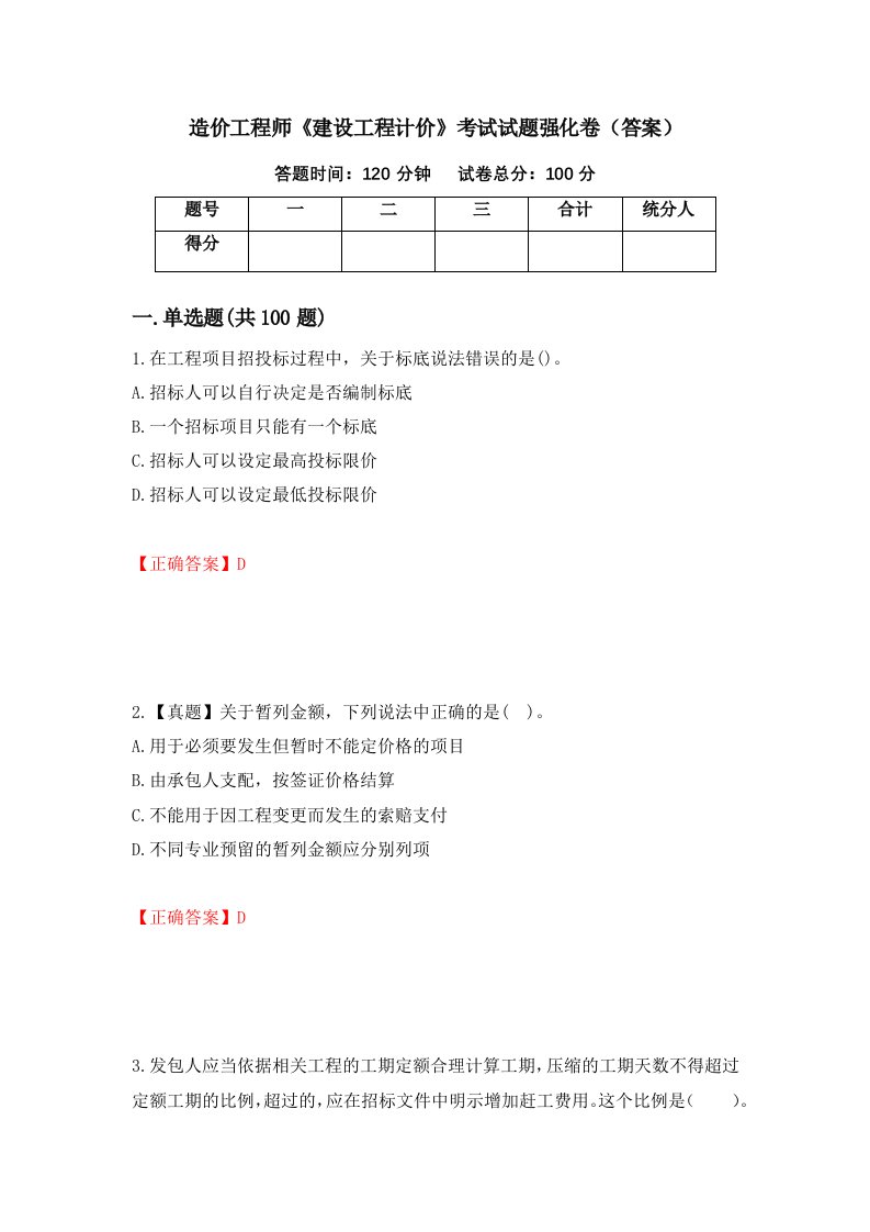 造价工程师建设工程计价考试试题强化卷答案第43套