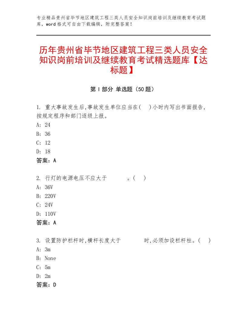 历年贵州省毕节地区建筑工程三类人员安全知识岗前培训及继续教育考试精选题库【达标题】