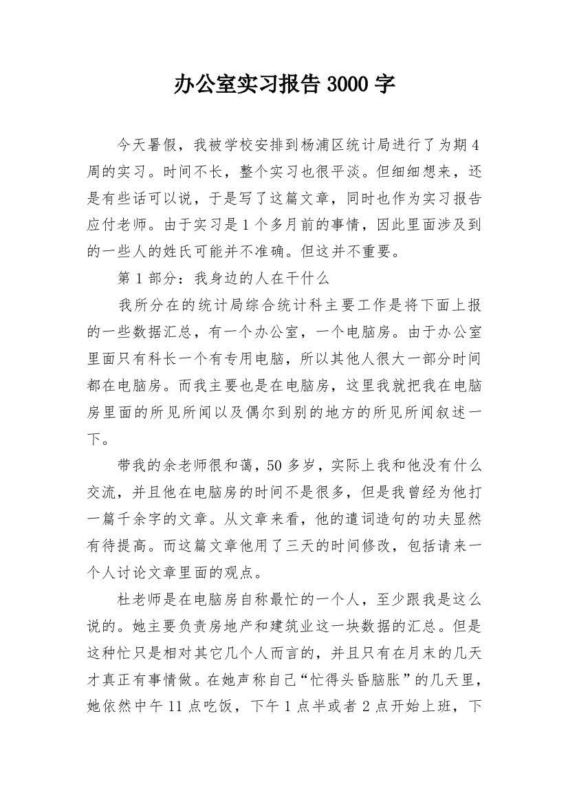 办公室实习报告3000字_3