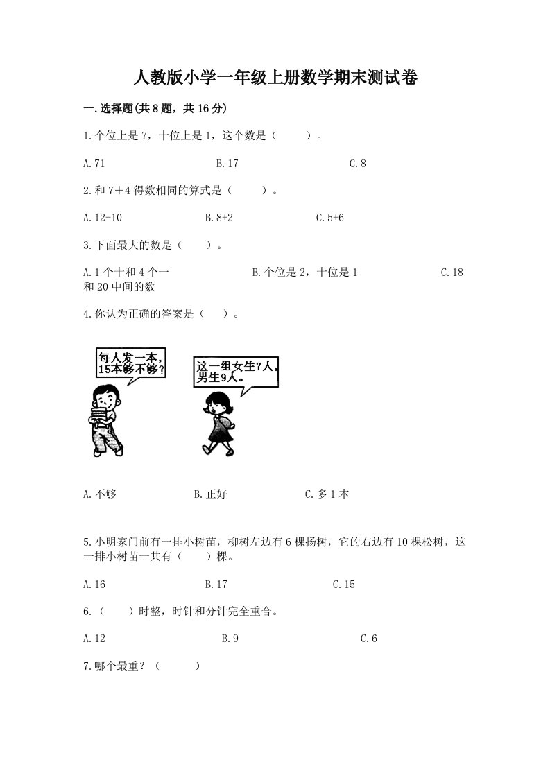 人教版小学一年级上册数学期末测试卷附参考答案【突破训练】