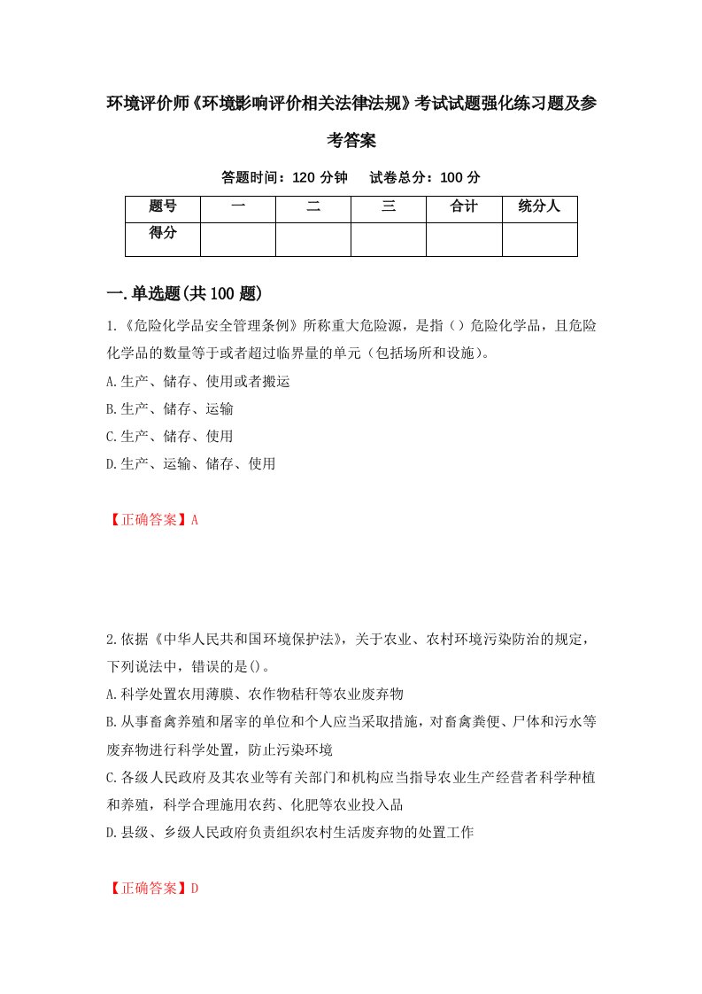 环境评价师环境影响评价相关法律法规考试试题强化练习题及参考答案第22期