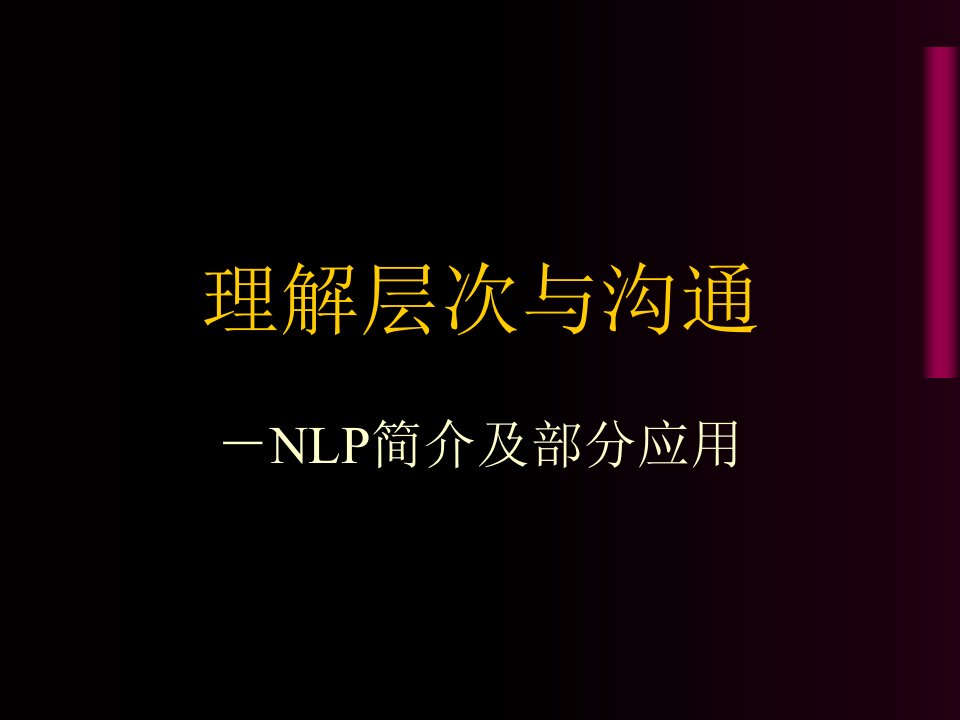 理解层次与沟通-NLP简介与部分应用