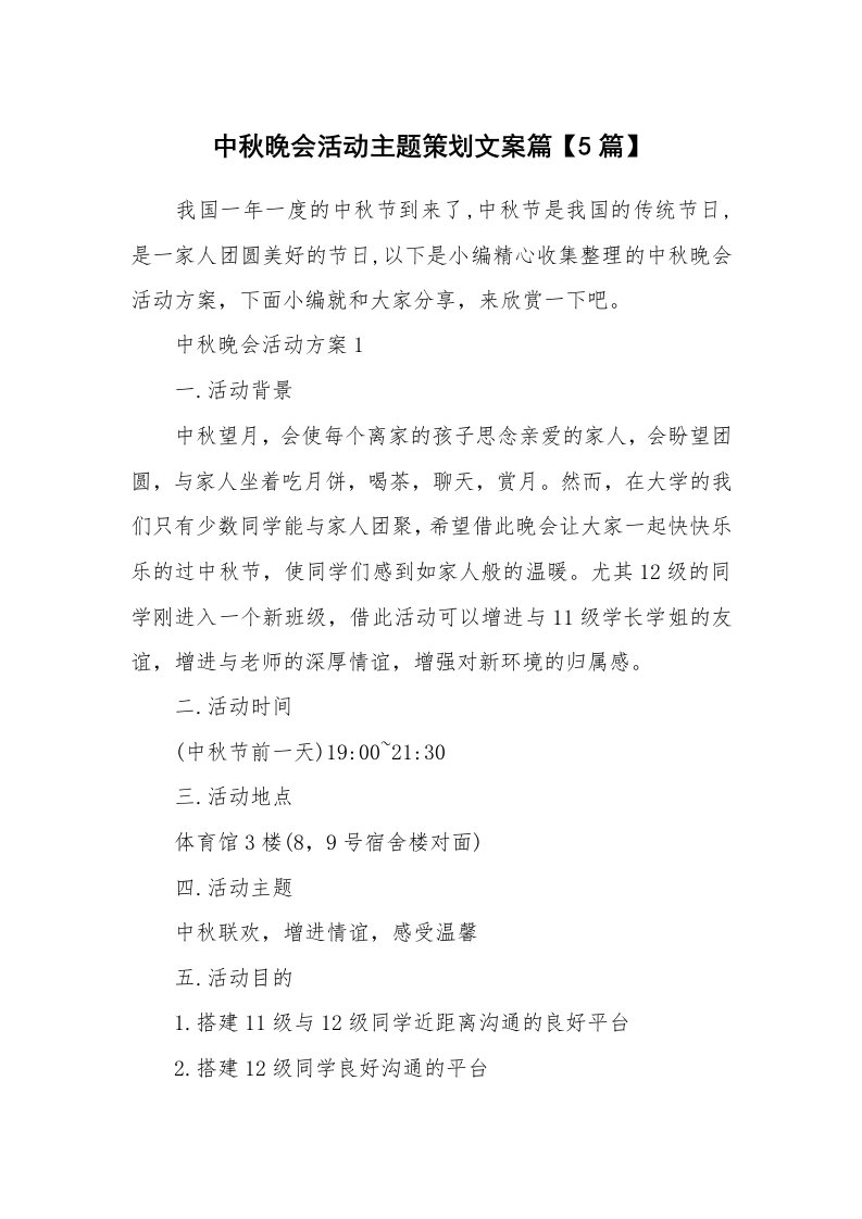 办公文秘_中秋晚会活动主题策划文案篇【5篇】