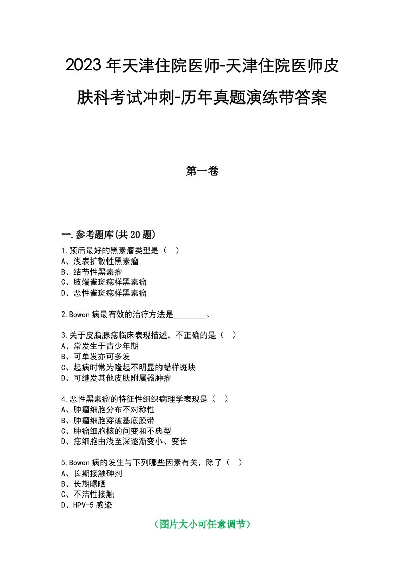 2023年天津住院医师-天津住院医师皮肤科考试冲刺-历年真题演练带答案