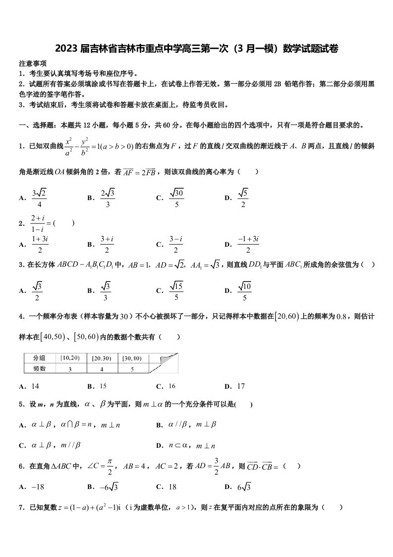 2023届吉林省吉林市重点中学高三第一次（3月一模）数学试题试卷含解析