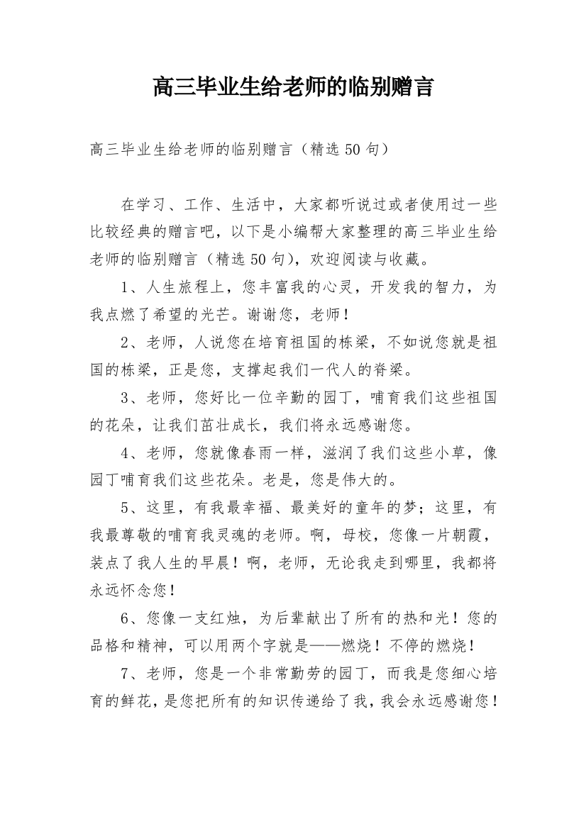 高三毕业生给老师的临别赠言