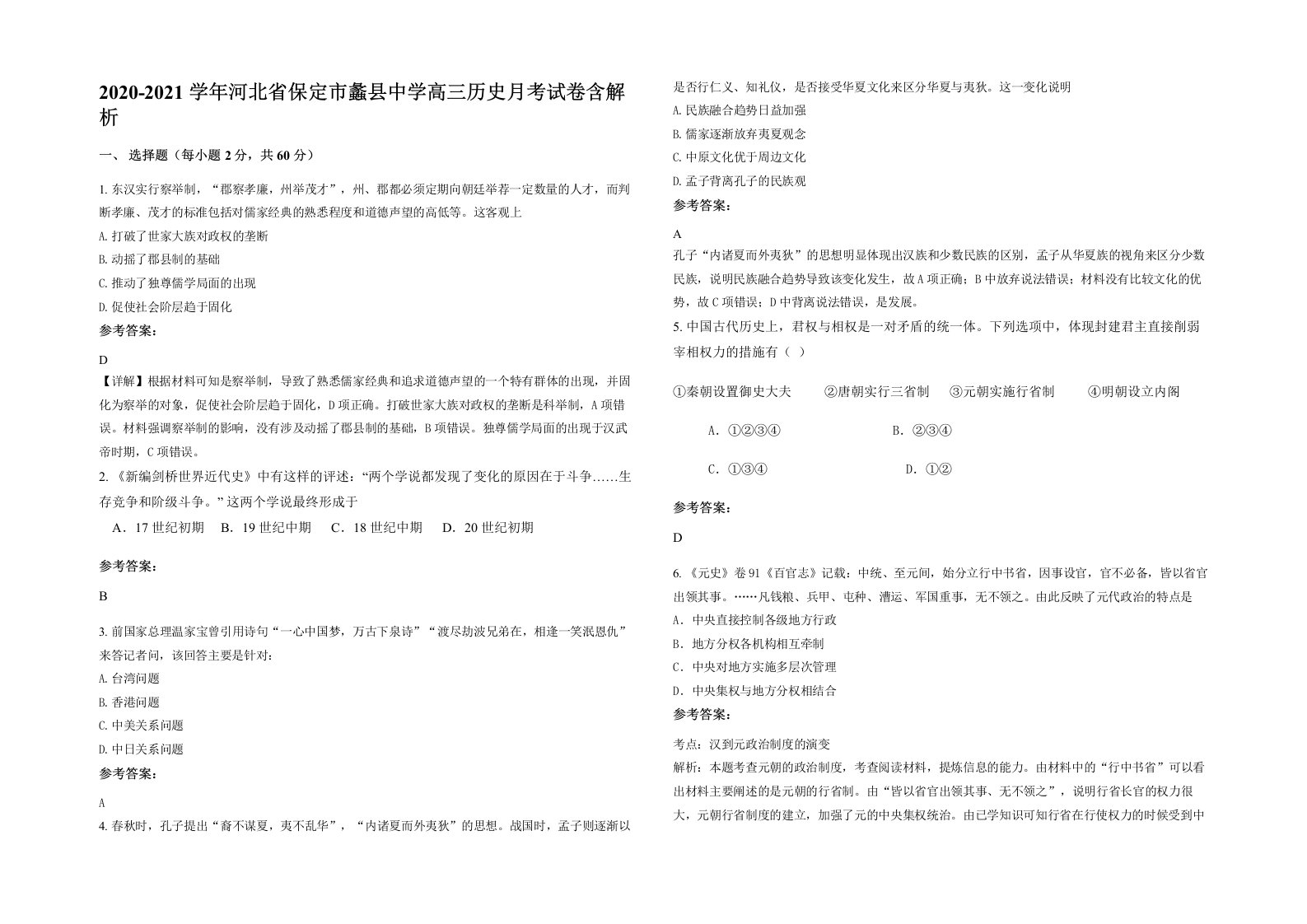 2020-2021学年河北省保定市蠡县中学高三历史月考试卷含解析