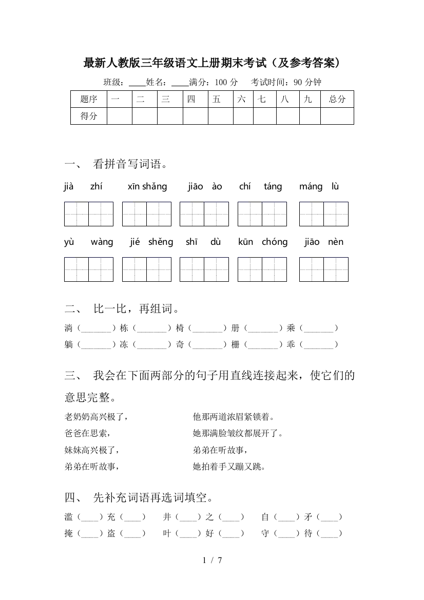 最新人教版三年级语文上册期末考试(及参考答案)