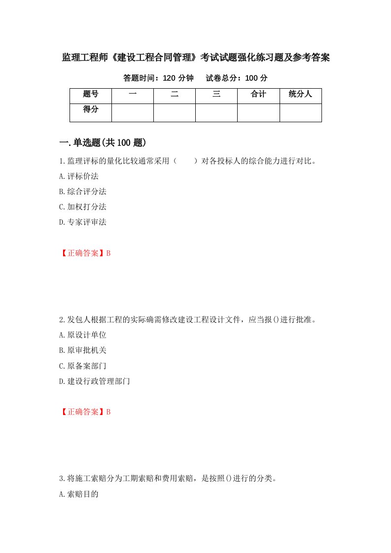 监理工程师建设工程合同管理考试试题强化练习题及参考答案第3版