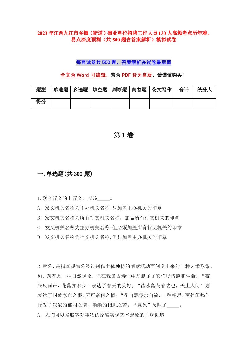 2023年江西九江市乡镇街道事业单位招聘工作人员130人高频考点历年难易点深度预测共500题含答案解析模拟试卷