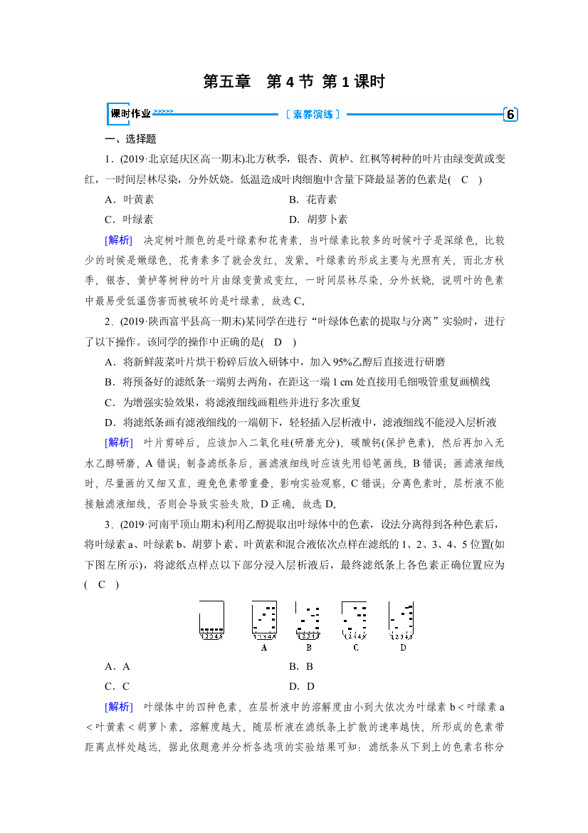 2020-2021学年生物人教版必修一练习：第5章