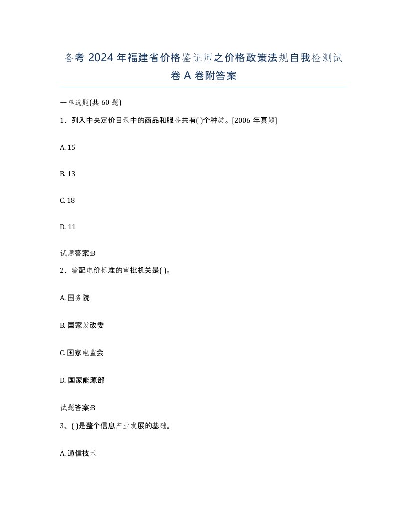 备考2024年福建省价格鉴证师之价格政策法规自我检测试卷A卷附答案