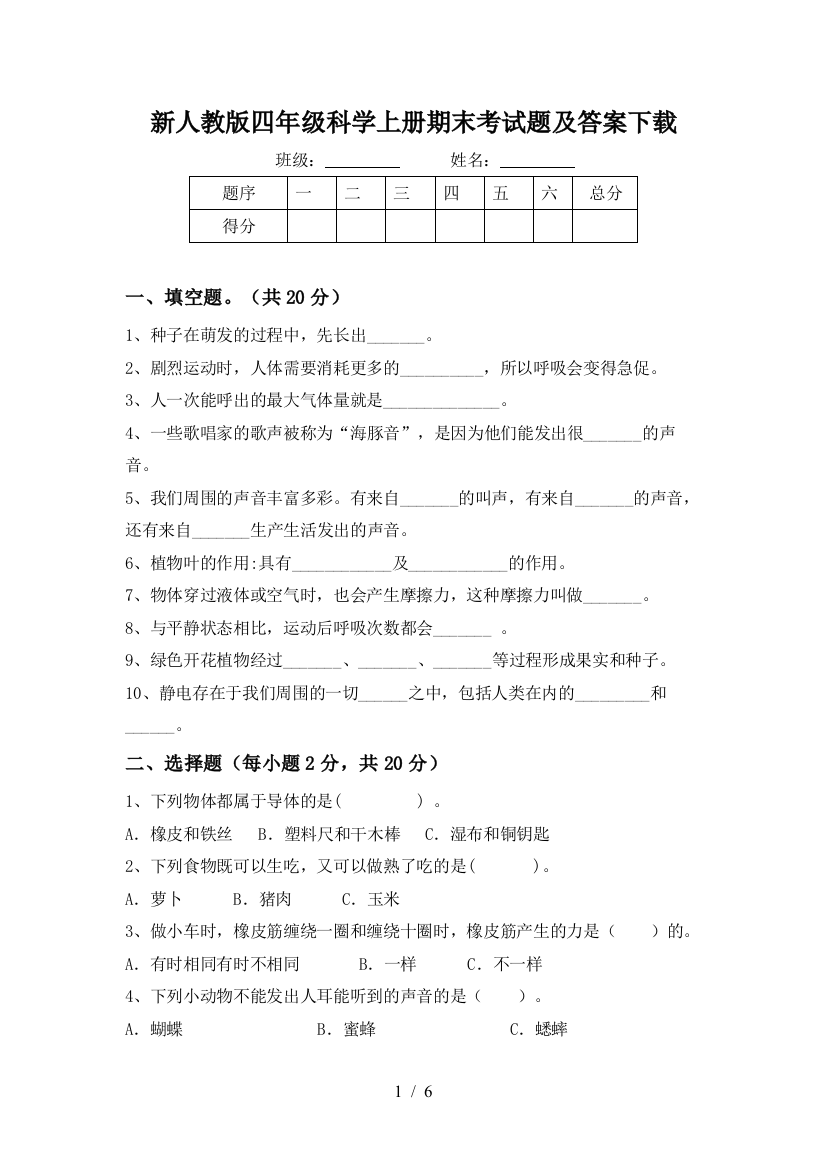 新人教版四年级科学上册期末考试题及答案下载