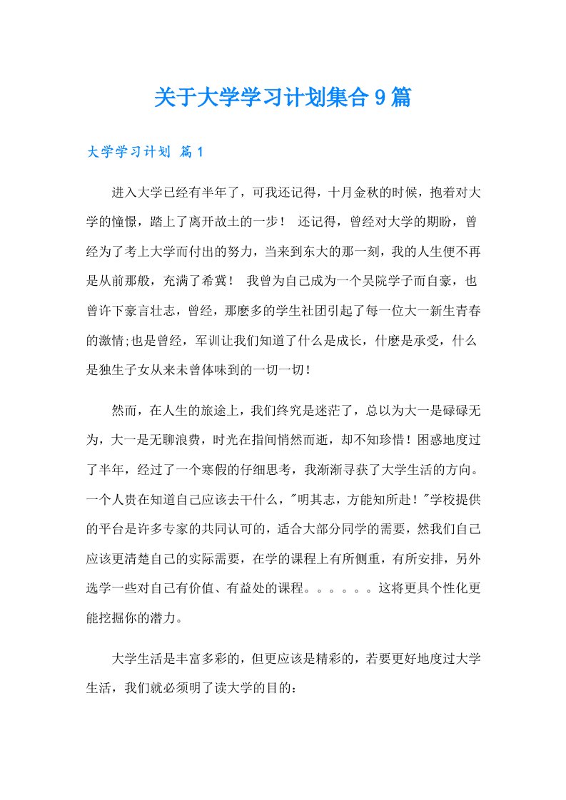 关于大学学习计划集合9篇