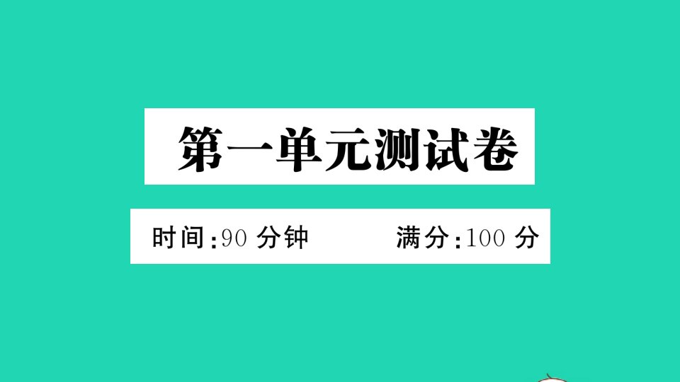 六年级语文上册第一单元测试课件新人教版