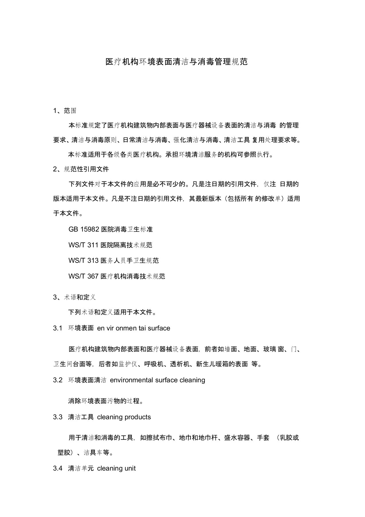 最新WST512医疗机构表面清洁与消毒管理规范资料