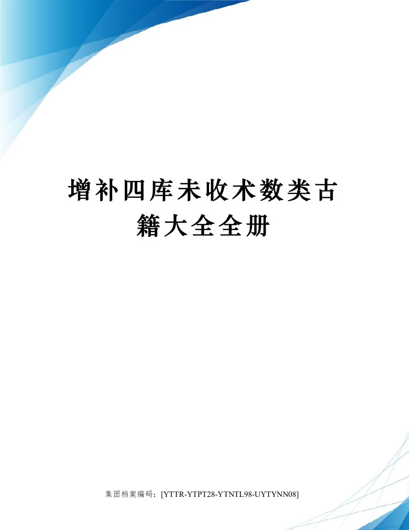 增补四库未收术数类古籍大全全册