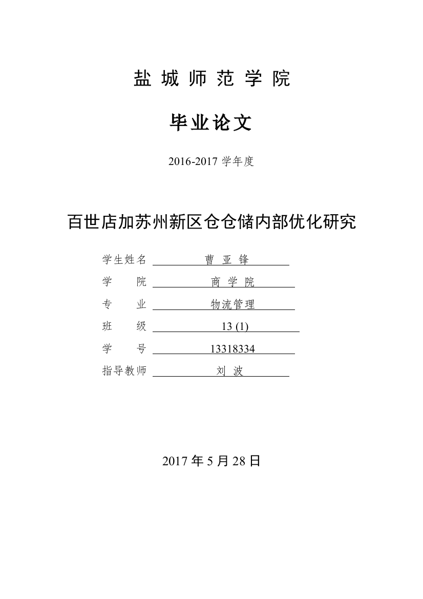 百世店加苏州新区仓仓储内部优化研究