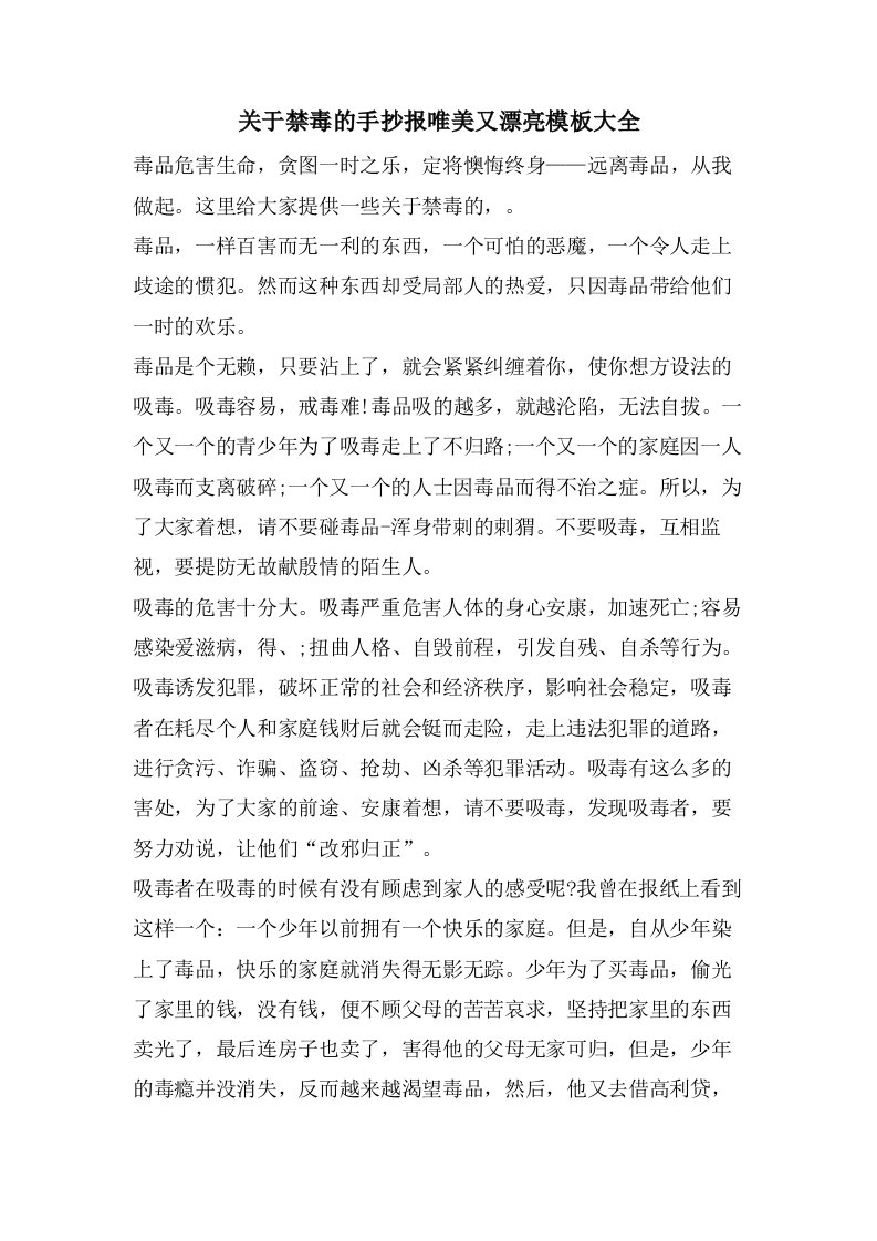 关于禁毒的手抄报唯美又漂亮模板大全