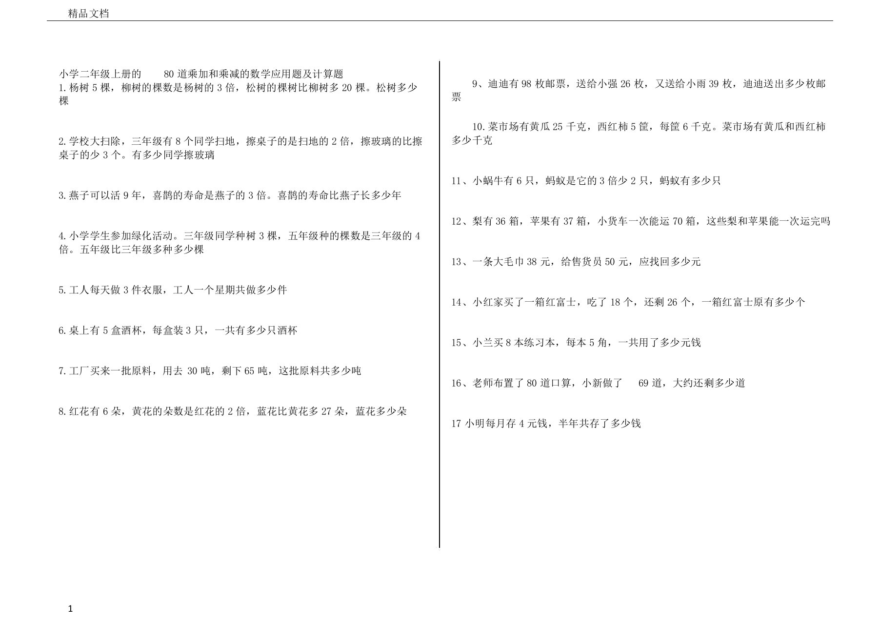 二年级上册80道乘加及乘减数学应用题及计算题