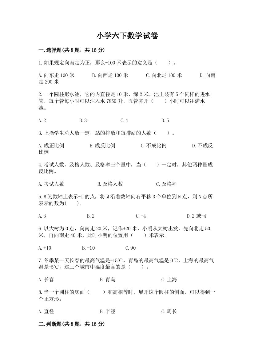 小学六下数学试卷带答案（名师推荐）