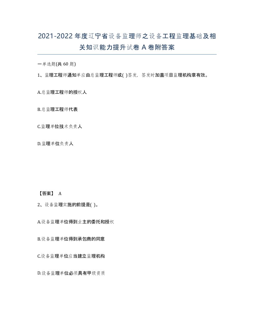 2021-2022年度辽宁省设备监理师之设备工程监理基础及相关知识能力提升试卷A卷附答案