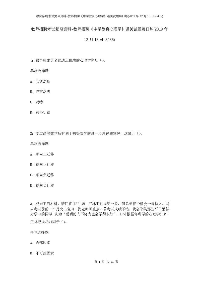 教师招聘考试复习资料-教师招聘中学教育心理学通关试题每日练2019年12月18日-3485