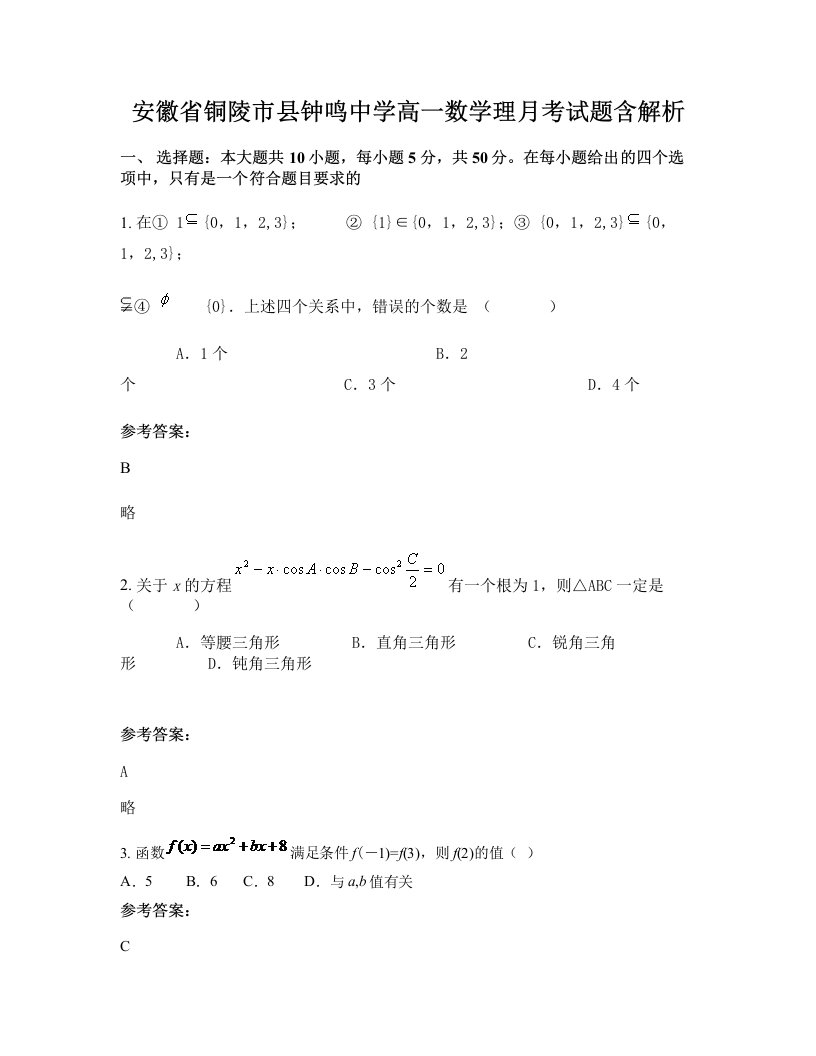 安徽省铜陵市县钟鸣中学高一数学理月考试题含解析